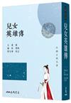 兒女英雄傳（七版）