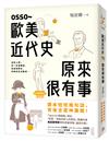 OSSO～歐美近代史原來很有事