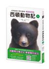 西頓動物記（下冊）