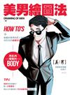 美男繪圖法
