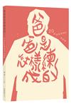 爸爸是怎樣練成的