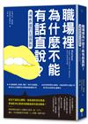 職場裡為什麼不能有話直說？清晰表達的五個原則