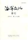 海洋文化學刊第27期