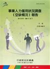 事業人力僱用狀況調查(空缺概況)報告108年