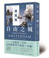 自由之城：反抗權威、宗教寬容、商業創新，開啟荷蘭黃金年代的阿姆斯特丹（全新修訂版）