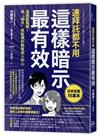 連拜託都不用，這樣暗示最有效漫畫超圖解！用「暗示」就能順利動搖他人的心