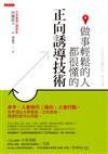 做事輕鬆的人都很懂的正向誘導技術：命令，人會排斥；暗示，人會行動，世界頂尖大學實證，正向誘導，連個性都可以改變。
