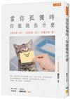 當你孤獨時，你能做些什麼：它能成就一個人，也能毀掉一個人，你屬於哪一種？