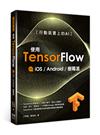 行動裝置上的AI：使用TensorFlow on iOS Android及樹莓派