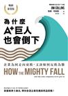 為什麼A+巨人也會倒下：企業為何走向衰敗，又該如何反敗為勝（暢銷新裝版）