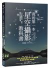 我的第一本星空攝影教科書：一次學會星空、月亮、夜景的拍攝要領！