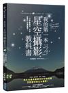 我的第一本星空攝影教科書：一次學會星空、月亮、夜景的拍攝要領！