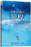 深邃又壯闊的旅程：神國生活操練