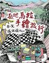瓜地馬拉手繪旅行