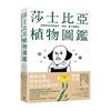 莎士比亞植物圖鑑：莎翁作品中的花卉、果實，種子和樹木