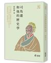 司馬遷和他的歷史學