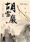 胡雪巖（新校版）（下）