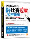 全國高中生英文單字比賽冠軍的私密筆記：英文字神教你三大記憶法，帶你從學習中脫困，大考逆轉勝