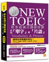 新多益滿分講師授課：全新制NEW TOEIC 必考「單字」&「片語」（附贈 強效單字&短句學習MP3）