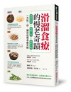 滑溜食療的慢老奇蹟：增強免疫X遠離三高X預防失智，一天吃一份，讓你從根本變年輕