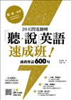 20天閃電翻轉「聽‧說」英語速成班！商務會話 600 句