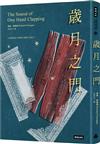 歲月之門