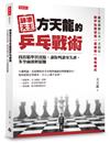 神準天王方天龍的乒乓戰術：找出精準買賣點，讓你判讀零失誤，多空兩頭輕鬆賺