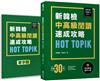 HOT TOPIK新韓檢 TOPIK II 中高級閱讀速成攻略