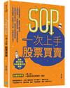 SOP一次上手股票買賣（最新規則修訂版）：抄捷徑學習一邊上班，一邊輕鬆買股票賺第一桶金