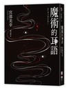 魔術的耳語（經典回歸版）