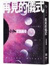 再見的儀式