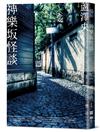 神樂坂怪談