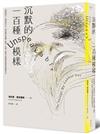 沉默的一百種模樣：跨越時代、地域與文化，尋訪關於身體、戰爭、災變、性暴力與精神創傷的無聲告白