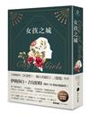 女孩之城（燙金珍藏書衣）