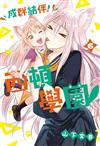 成群結伴！西頓學園（6）