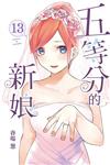 五等分的新娘（13）（首刷限定版）