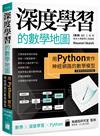 深度學習的數學地圖 - 用 Python 實作神經網路的數學模型 (附數學快查學習地圖)