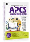 APCS大學程式設計先修檢測：C++超效解題致勝祕笈