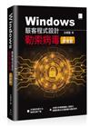 Windows駭客程式設計：勒索病毒原理篇 (第二冊)