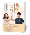 共學，共好：夏嘉璐的親師協力教養主張
