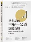 畢卡胡的三好一公道（首刷限量贈《台股價值站》App體驗序號）