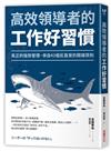 高效領導者的工作好習慣：真正的強勢管理，來自43個反直覺的關鍵原則