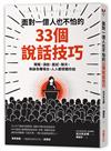 面對一億人也不怕的33個說話技巧：簡報、演說、面試、聊天，無論各種場合，人人都想聽你說