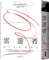 雲遊者