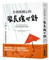 告別玻璃心的家長強心針︰掌握13不原則，堅定父母教出堅強小孩
