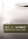 第十、十一屆中國經學國際學術研討會論文選集