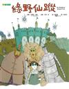綠野仙蹤