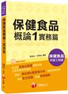 ［2020收錄最新試題及解析］保健食品概論1實務篇 ［保健食品初級工程師］