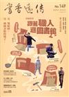 書香遠傳149期(2020/05)雙月刊