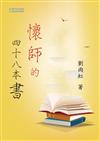 懷師的四十八本書
